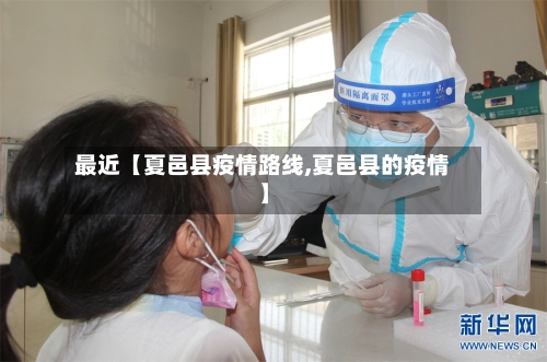 最近【夏邑县疫情路线,夏邑县的疫情】