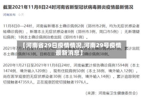 【河南省29日疫情情况,河南29号疫情最新消息】