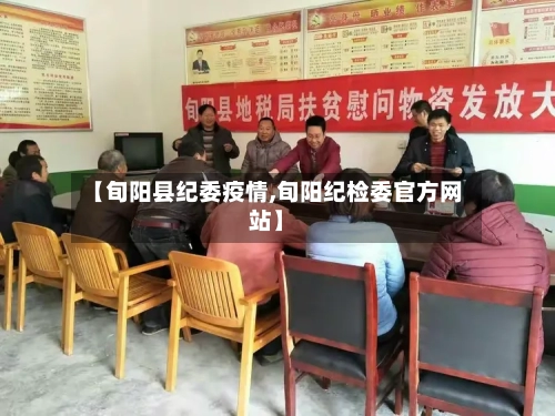 【旬阳县纪委疫情,旬阳纪检委官方网站】