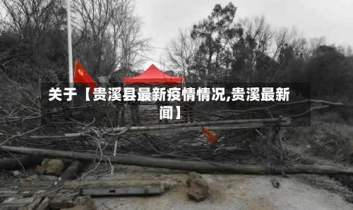 关于【贵溪县最新疫情情况,贵溪最新闻】