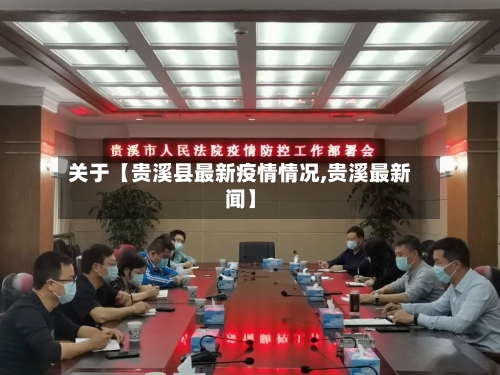 关于【贵溪县最新疫情情况,贵溪最新闻】-第3张图片