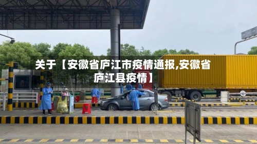 关于【安徽省庐江市疫情通报,安徽省庐江县疫情】