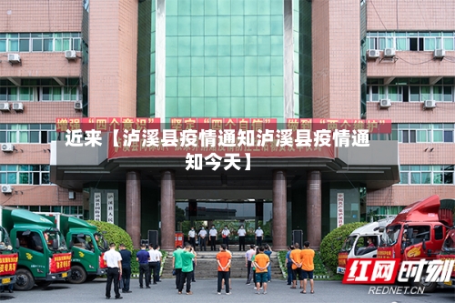 近来【泸溪县疫情通知泸溪县疫情通知今天】-第2张图片