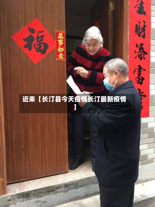 近来【长汀县今天疫情长汀最新疫情】