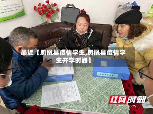 最近【凤凰县疫情学生,凤凰县疫情学生开学时间】-第2张图片