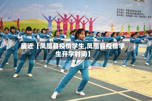 最近【凤凰县疫情学生,凤凰县疫情学生开学时间】-第3张图片