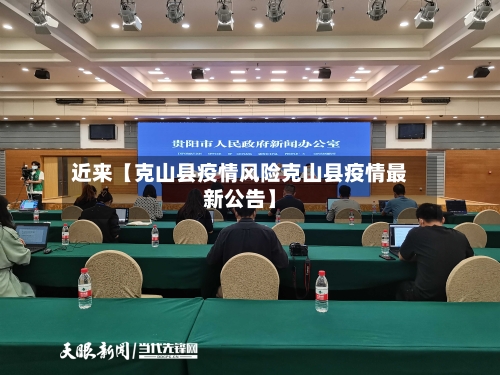 近来【克山县疫情风险克山县疫情最新公告】