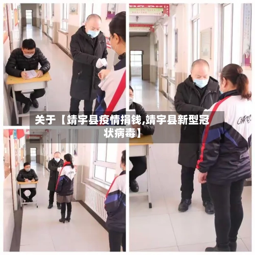 关于【靖宇县疫情捐钱,靖宇县新型冠状病毒】-第2张图片