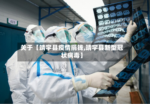 关于【靖宇县疫情捐钱,靖宇县新型冠状病毒】