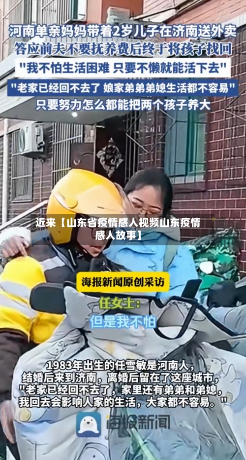 近来【山东省疫情感人视频山东疫情感人故事】-第3张图片