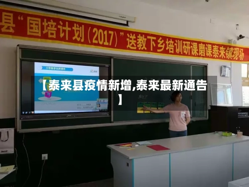 【泰来县疫情新增,泰来最新通告】