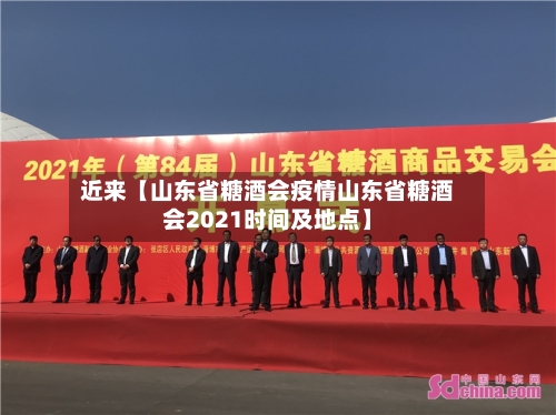 近来【山东省糖酒会疫情山东省糖酒会2021时间及地点】-第2张图片