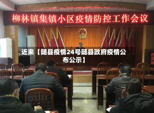 近来【随县疫情24号随县政府疫情公布公示】