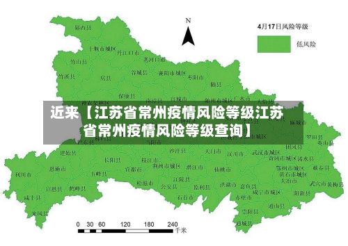 近来【江苏省常州疫情风险等级江苏省常州疫情风险等级查询】