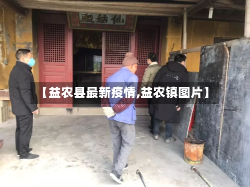 【益农县最新疫情,益农镇图片】