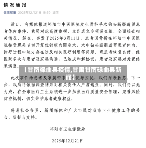 【甘南禄曲县疫情,甘肃甘南碌曲县新闻】-第3张图片