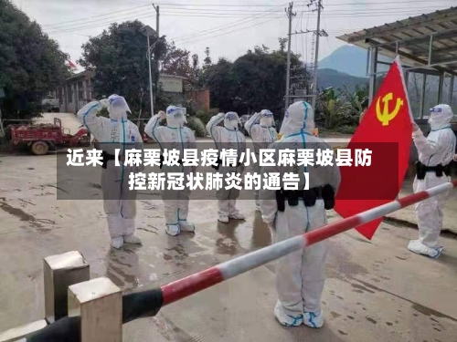 近来【麻栗坡县疫情小区麻栗坡县防控新冠状肺炎的通告】