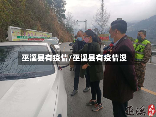 巫溪县有疫情/巫溪县有疫情没