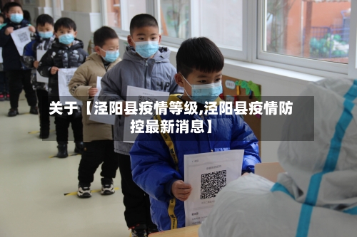 关于【泾阳县疫情等级,泾阳县疫情防控最新消息】