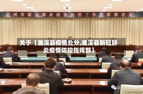 关于【濉溪县疫情处分,濉溪县新冠肺炎疫情防控指挥部】