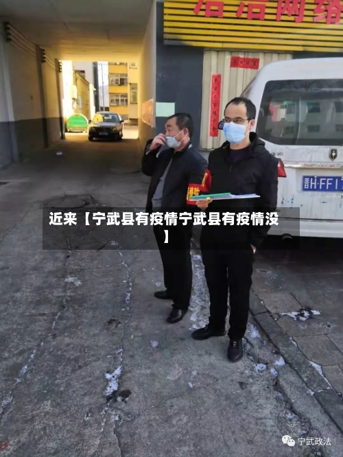 近来【宁武县有疫情宁武县有疫情没】