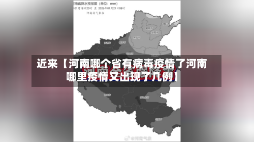 近来【河南哪个省有病毒疫情了河南哪里疫情又出现了几例】-第2张图片