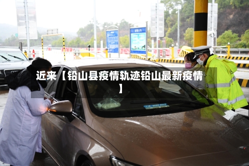 近来【铅山县疫情轨迹铅山最新疫情】