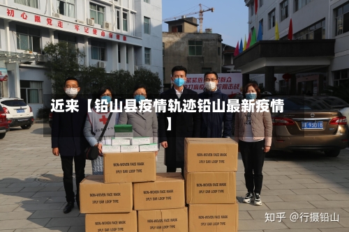 近来【铅山县疫情轨迹铅山最新疫情】-第2张图片