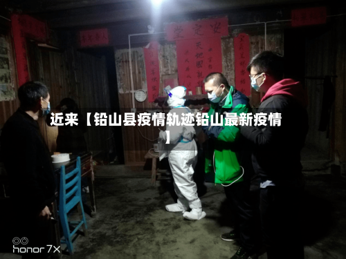 近来【铅山县疫情轨迹铅山最新疫情】-第3张图片