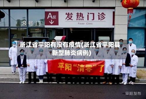浙江省平阳有没有疫情(浙江省平阳县新型肺炎病例)