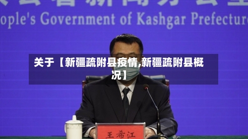 关于【新疆疏附县疫情,新疆疏附县概况】-第3张图片