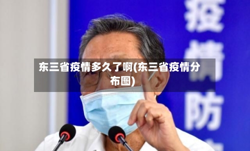 东三省疫情多久了啊(东三省疫情分布图)