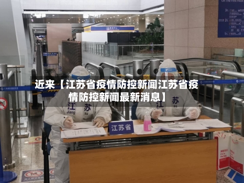 近来【江苏省疫情防控新闻江苏省疫情防控新闻最新消息】-第2张图片