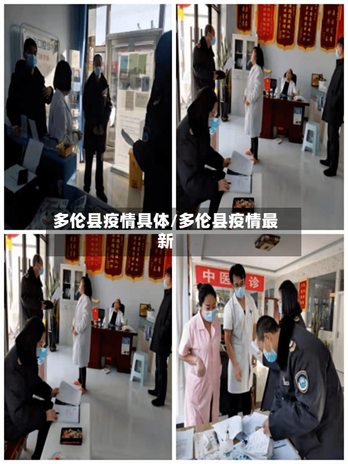 多伦县疫情具体/多伦县疫情最新-第3张图片