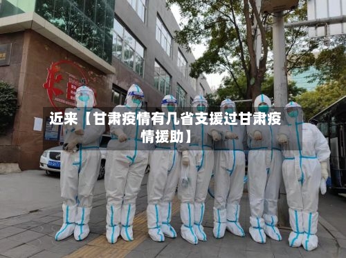 近来【甘肃疫情有几省支援过甘肃疫情援助】