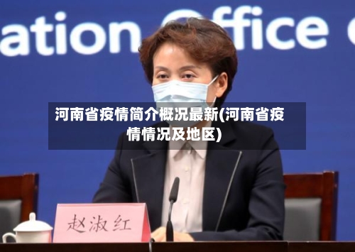 河南省疫情简介概况最新(河南省疫情情况及地区)