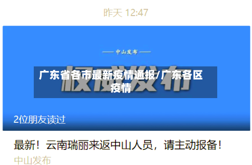 广东省各市最新疫情通报/广东各区疫情-第2张图片