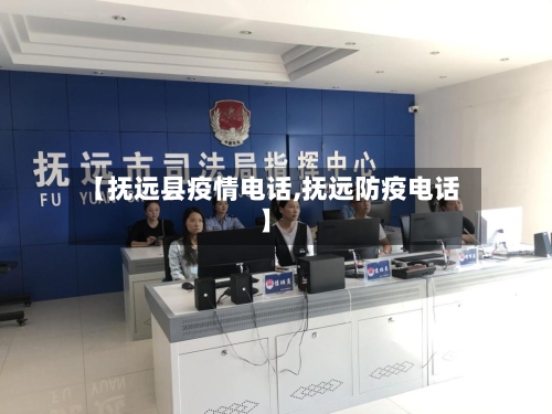 【抚远县疫情电话,抚远防疫电话】-第2张图片