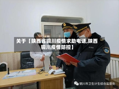 关于【陕西省铜川疫情求助电话,陕西铜川疫情防控】