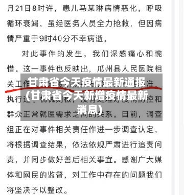 甘肃省今天疫情最新通报(甘肃省今天新增疫情最新消息)
