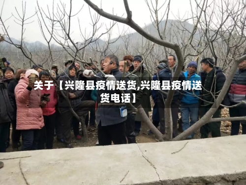 关于【兴隆县疫情送货,兴隆县疫情送货电话】