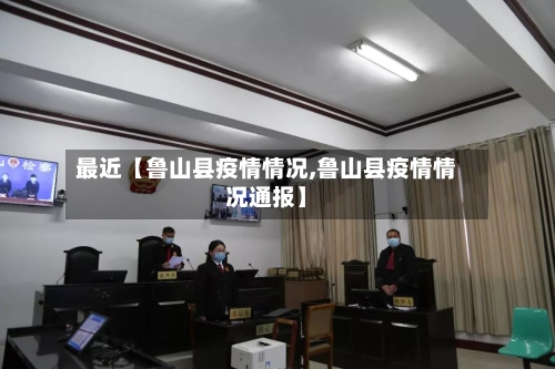 最近【鲁山县疫情情况,鲁山县疫情情况通报】-第2张图片