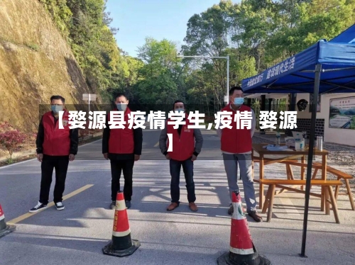 【婺源县疫情学生,疫情 婺源】