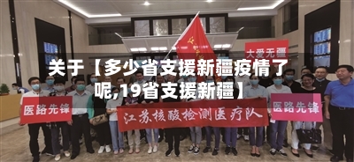 关于【多少省支援新疆疫情了呢,19省支援新疆】