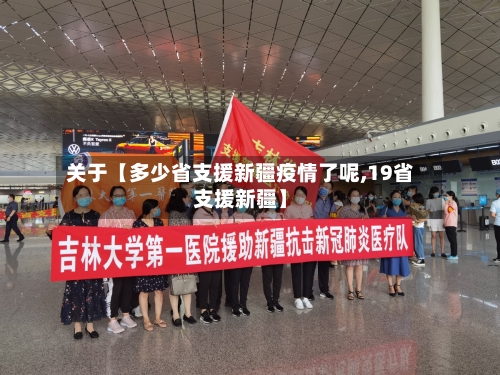 关于【多少省支援新疆疫情了呢,19省支援新疆】-第3张图片