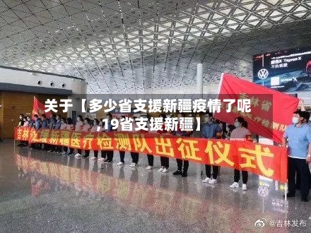 关于【多少省支援新疆疫情了呢,19省支援新疆】-第2张图片