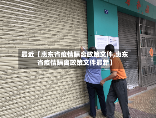 最近【惠东省疫情隔离政策文件,惠东省疫情隔离政策文件最新】-第2张图片