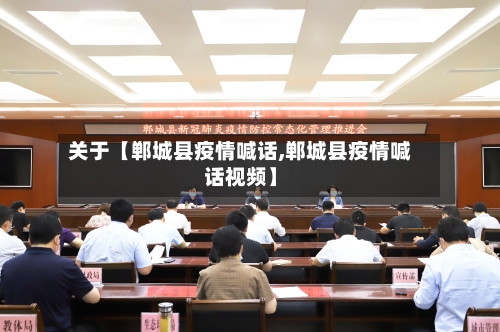 关于【郸城县疫情喊话,郸城县疫情喊话视频】-第2张图片