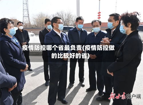 疫情防控哪个省最负责(疫情防控做的比较好的省)