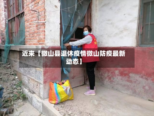 近来【微山县退休疫情微山防疫最新动态】